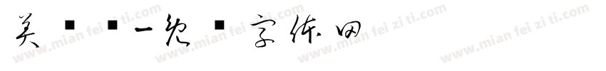 美龄宫字体转换