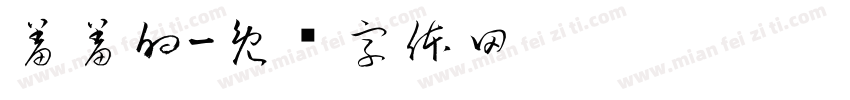 羞羞的字体转换