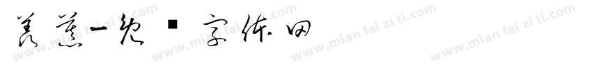 羡慕字体转换