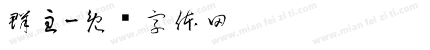群主字体转换