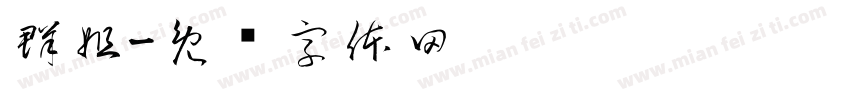 群姐字体转换