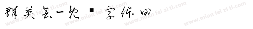 群英会字体转换