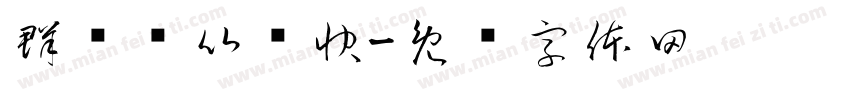 群马县比较快字体转换