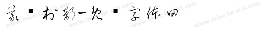 義乡村部字体转换