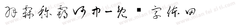 羽霖称霸河中字体转换