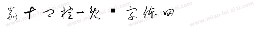 翁十卿桂字体转换
