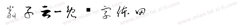 翁子云字体转换
