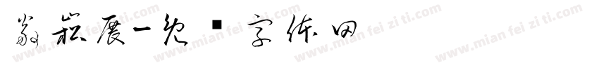 翁崧展字体转换
