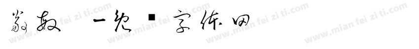 翁敏姍字体转换