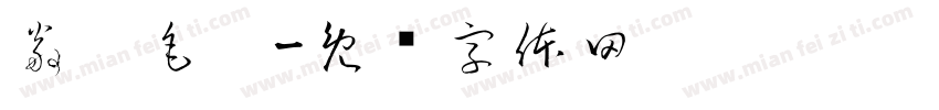 翁运毛笔字体转换