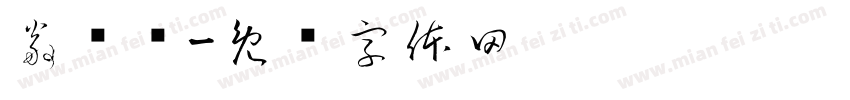 翁远连字体转换