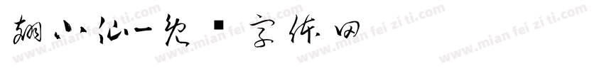 翅小仙字体转换