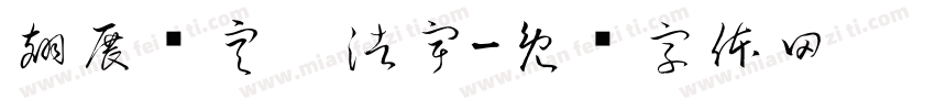 翅展长空惊浩宇字体转换