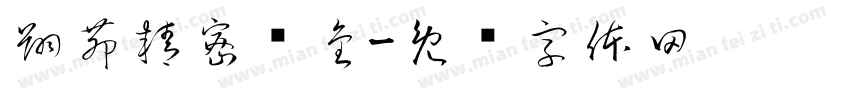 翔茆精密钣金字体转换