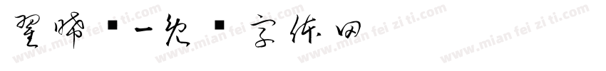 翟晞颜字体转换