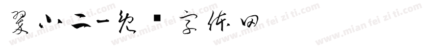 翠小二字体转换