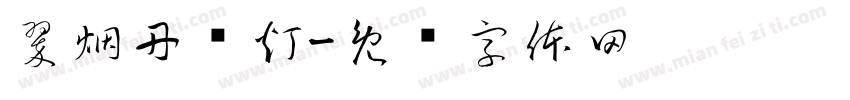 翠烟丹莲灯字体转换