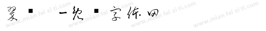 翠贝卡字体转换