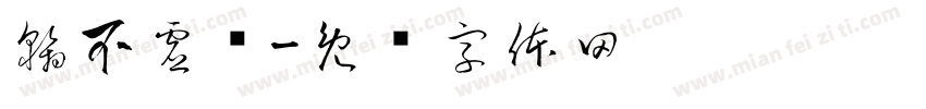 翰不虚动字体转换