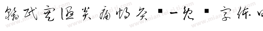 翰民寒湿炎痛灼灸馆字体转换