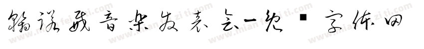 翰諾威音樂發表會字体转换