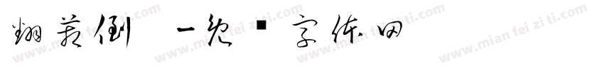 翻箱倒柜字体转换