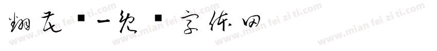 翻花绳字体转换
