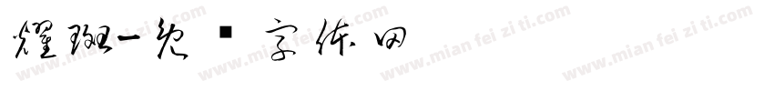 耀斑字体转换