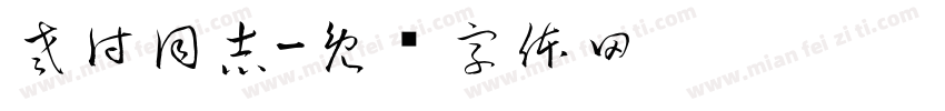 老付同志字体转换
