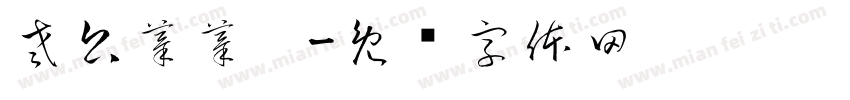 老公摸摸～字体转换