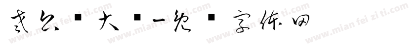 老公赚大钱字体转换