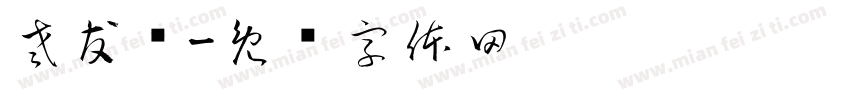 老友记字体转换