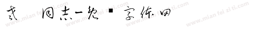 老吴同志字体转换