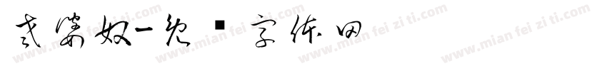 老婆奴字体转换