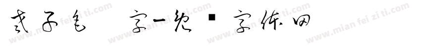 老子毛笔字字体转换