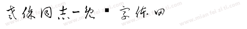老徐同志字体转换