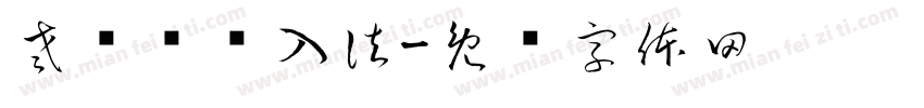 老挝语输入法字体转换