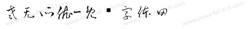 老无所依字体转换