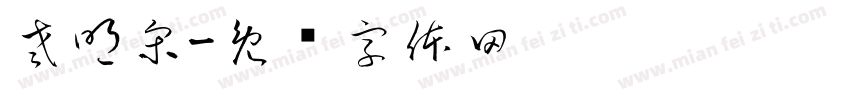 老明宋字体转换