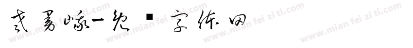 老曼峨字体转换
