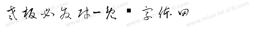 老板必發財字体转换