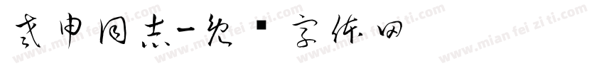 老申同志字体转换