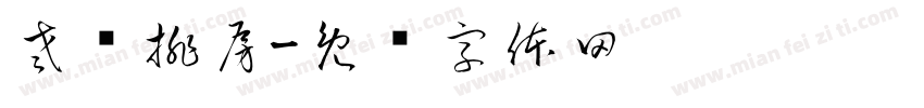 老电排房字体转换