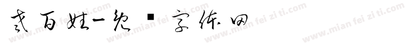 老百姓字体转换