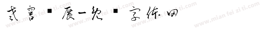 老窖发展字体转换