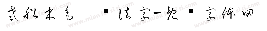 老船木毛笔书法字字体转换