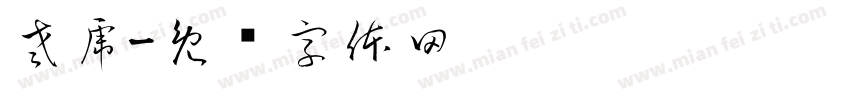 老虎字体转换