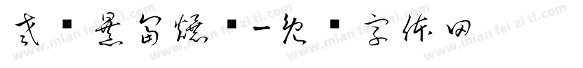 老谭暴富爆帅字体转换