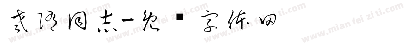 老隋同志字体转换