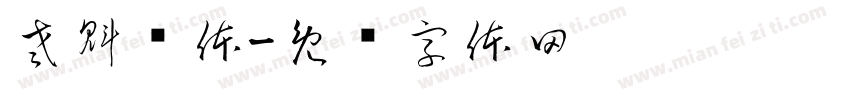 老魁树体字体转换
